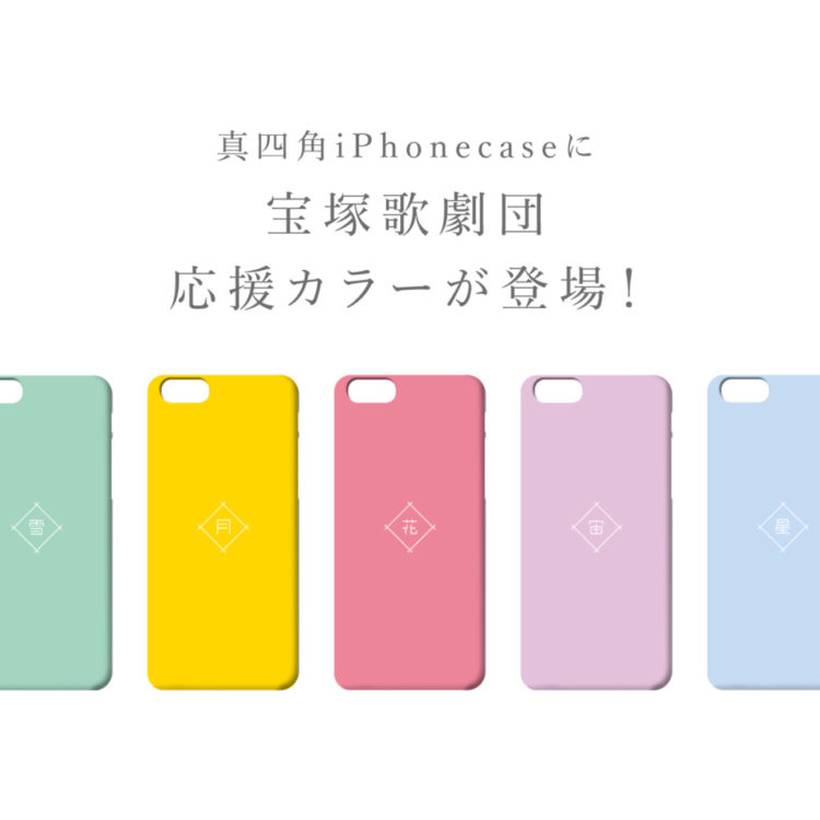 簡単オーダーメイドのスマホケース 宝塚歌劇団応援カラーが発売開始 宝塚歌劇団をこよなく愛するファン必見 5組のカラーバリエーションでお届け ファショコン通信公式ブログ